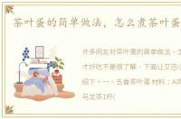 茶叶蛋的简单做法，怎么煮茶叶蛋才好吃
