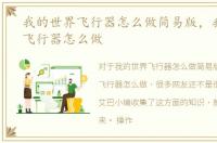 我的世界飞行器怎么做简易版，我的世界飞行器怎么做