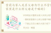 雪莉与家人关系父母为什么不管他（雪莉家里是什么样父母是干嘛的）