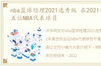 nba篮球经理2021选秀版 在2021年离世的五位NBA代表球员