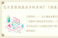 怎么重装诺基亚手机系统？（诺基亚官网）