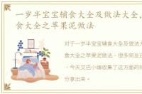 一岁半宝宝辅食大全及做法大全，宝宝辅食大全之苹果泥做法