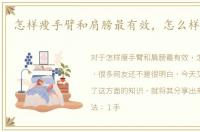 怎样瘦手臂和肩膀最有效，怎么样瘦手臂