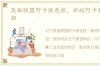 英雄联盟阿卡丽连招，新版阿卡丽怎么连招