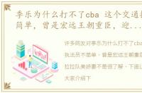 季乐为什么打不了cba 这个交通执法员不简单，曾是宏远王朝重臣，迎娶广东拉拉队美娇妻