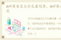 dnf装备怎么打孔最划算，dnf装备怎么打孔