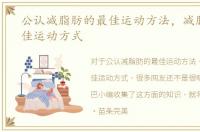 公认减脂肪的最佳运动方法，减脂肪的最佳运动方式