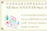 炉石传说克隆大师泽里克怎么过，炉石传说“谜题实验室”克隆大师泽里克攻略