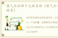 煤气灶品牌十大排名榜（煤气灶十大品牌排名）