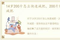 14岁200斤怎么快速减肥，200斤胖子如何减肥