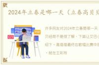 2024年立春是哪一天（立春高贝贝结局）