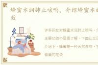 蜂蜜水润肺止咳吗，介绍蜂蜜水的主要功效