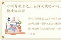 刀剑封魔录之上古传说攻略秘籍，银魔戒指攻略秘籍
