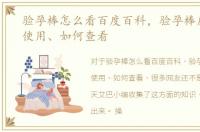 验孕棒怎么看百度百科，验孕棒应该怎么使用、如何查看