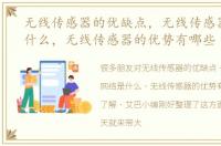 无线传感器的优缺点，无线传感器网络是什么，无线传感器的优势有哪些