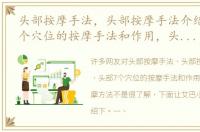 头部按摩手法，头部按摩手法介绍，头部7个穴位的按摩手法和作用，头部的按摩方法