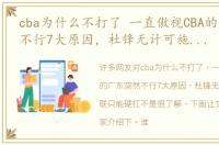 cba为什么不打了 一直傲视CBA的广东突然不行7大原因，杜锋无计可施，阿联只能硬扛