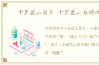 十里蓝山简介 十里蓝山旅游攻略