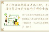 贝茨视力训练恢复法怎么做，贝茨视力训练恢复法有用有效吗有哪些步骤