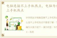 电脑连接不上手机热点，电脑为什么连不上手机热点
