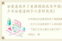 谷爱凌放弃了美国国籍改为中国籍（天才少女谷爱凌的个人资料简历）