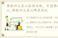 佛教四大名山旅游攻略，中国佛教四大名山_佛教四大名山哪里好玩