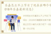 乐嘉怎么不上节目了现在在哪个电视台（2018年乐嘉最新消息）