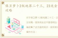 保卫萝卜2极地第二十三，23关金萝卜图文攻略