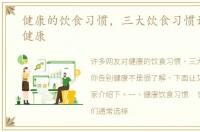 健康的饮食习惯，三大饮食习惯让你告别健康