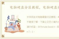 电脑硬盘分区教程，电脑硬盘分区