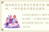 梅西因为什么事而不尊重中国 梅西ins更新，一件外套在中国社交媒体引争议，辱华品牌抢眼