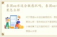 泰国vc水适合敏感肌吗，泰国vc水美白效果怎么样