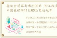 奥运会冠军有哪些00后 长江后浪推前浪，中国最强的11位00后奥运冠军