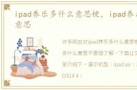 ipad养乐多什么意思梗，ipad养乐多什么意思