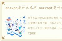 serves是什么意思 servant是什么意思