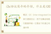 i2c协议简介的介绍，什么是I2C协议?