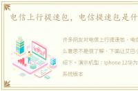 电信上行提速包，电信提速包是什么意思