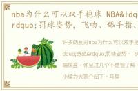 nba为什么可以双手抱球 NBA“奇葩”罚球姿势，飞吻、舔手指、端尿盆，你见过几个