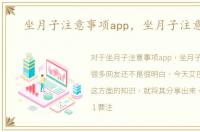 坐月子注意事项app，坐月子注意事项