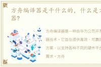 方舟编译器是干什么的，什么是方舟编译器?