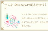 什么是《Minecraft※我的世界》红石复读机