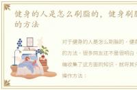 健身的人是怎么刷脂的，健身刷脂最有效的方法