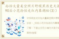 孙怡大量美空照片野模黑历史天涯扒皮（_90后小花孙怡走红内幕揭秘(3)）