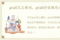 gta5怎么赚钱，gta5炒股赚钱攻略