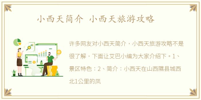 小西天简介 小西天旅游攻略