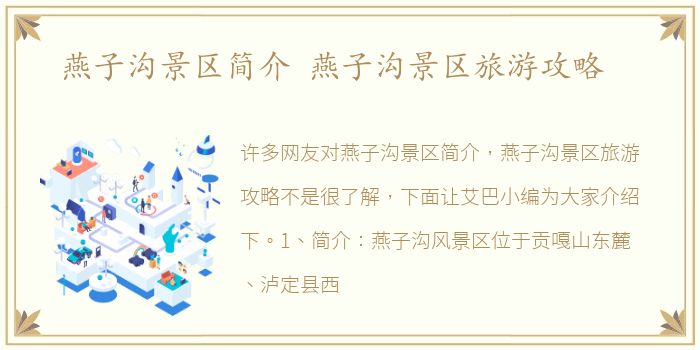 燕子沟景区简介 燕子沟景区旅游攻略
