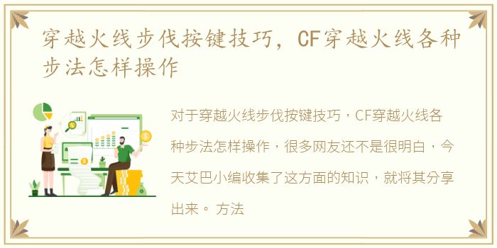 穿越火线步伐按键技巧，CF穿越火线各种步法怎样操作