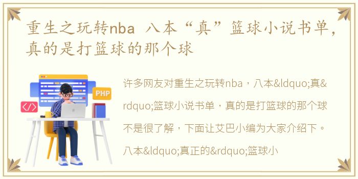 重生之玩转nba 八本“真”篮球小说书单，真的是打篮球的那个球