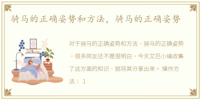 骑马的正确姿势和方法，骑马的正确姿势