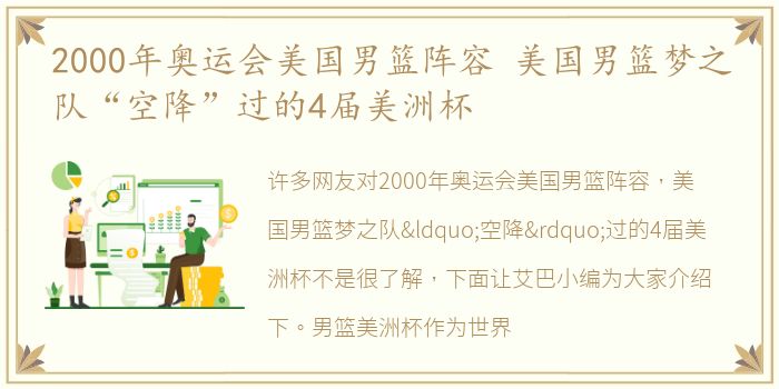 2000年奥运会美国男篮阵容 美国男篮梦之队“空降”过的4届美洲杯